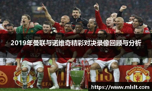 2019年曼联与诺维奇精彩对决录像回顾与分析