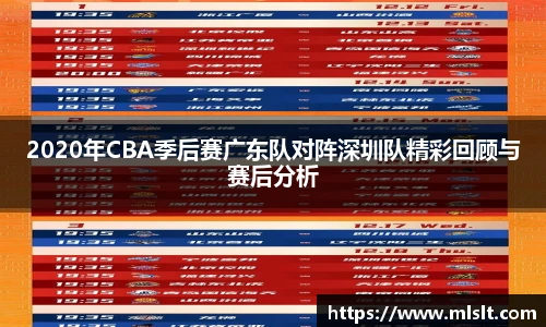 2020年CBA季后赛广东队对阵深圳队精彩回顾与赛后分析