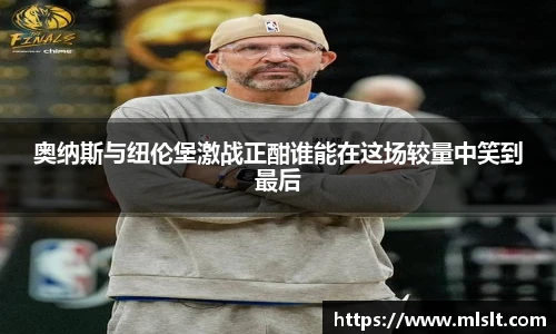 奥纳斯与纽伦堡激战正酣谁能在这场较量中笑到最后