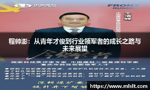 程帅澎：从青年才俊到行业领军者的成长之路与未来展望