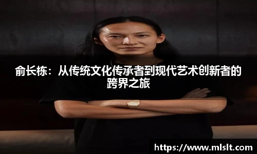 俞长栋：从传统文化传承者到现代艺术创新者的跨界之旅