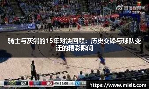 骑士与灰熊的15年对决回顾：历史交锋与球队变迁的精彩瞬间