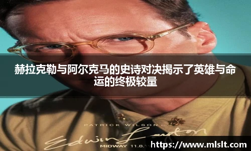 赫拉克勒与阿尔克马的史诗对决揭示了英雄与命运的终极较量