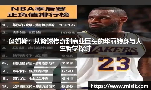 詹姆斯：从篮球传奇到商业巨头的华丽转身与人生哲学探讨