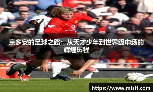 京多安的足球之路：从天才少年到世界级中场的辉煌历程