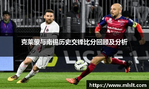 克莱蒙与南锡历史交锋比分回顾及分析