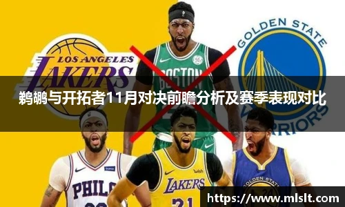 鹈鹕与开拓者11月对决前瞻分析及赛季表现对比
