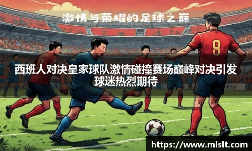 西班人对决皇家球队激情碰撞赛场巅峰对决引发球迷热烈期待