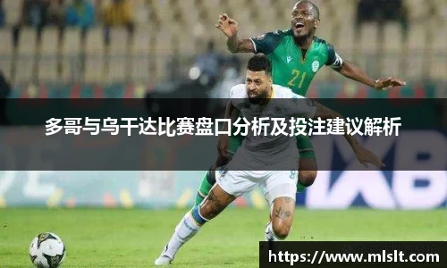 多哥与乌干达比赛盘口分析及投注建议解析