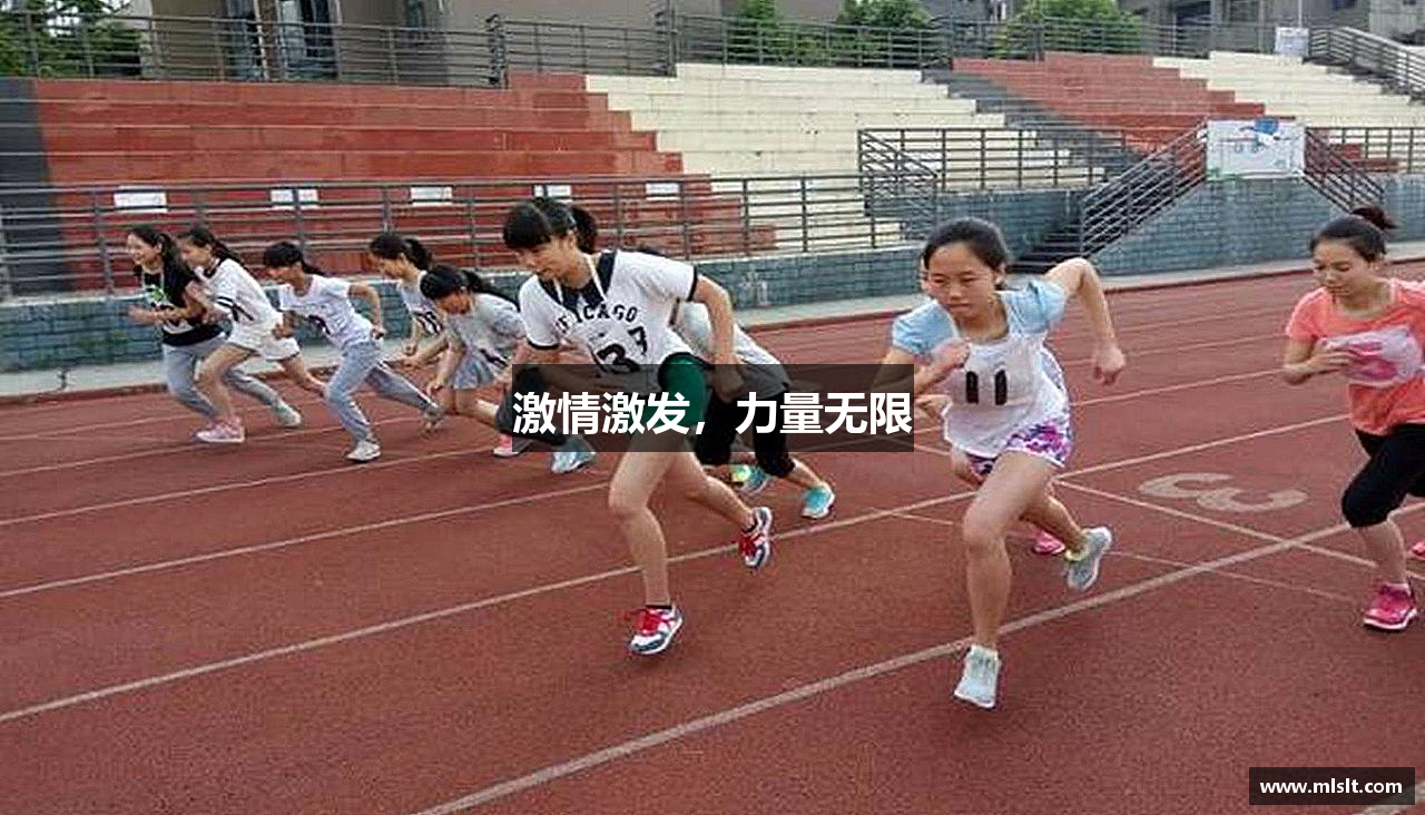 激情激发，力量无限